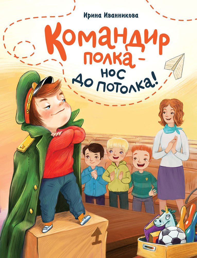 

Книга издательства Стрекоза. Командир полка–нос до потолка! (Иванникова Ирина)