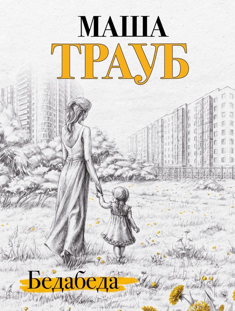 

Книга издательства Эксмо. Бедабеда (Трауб Маша)