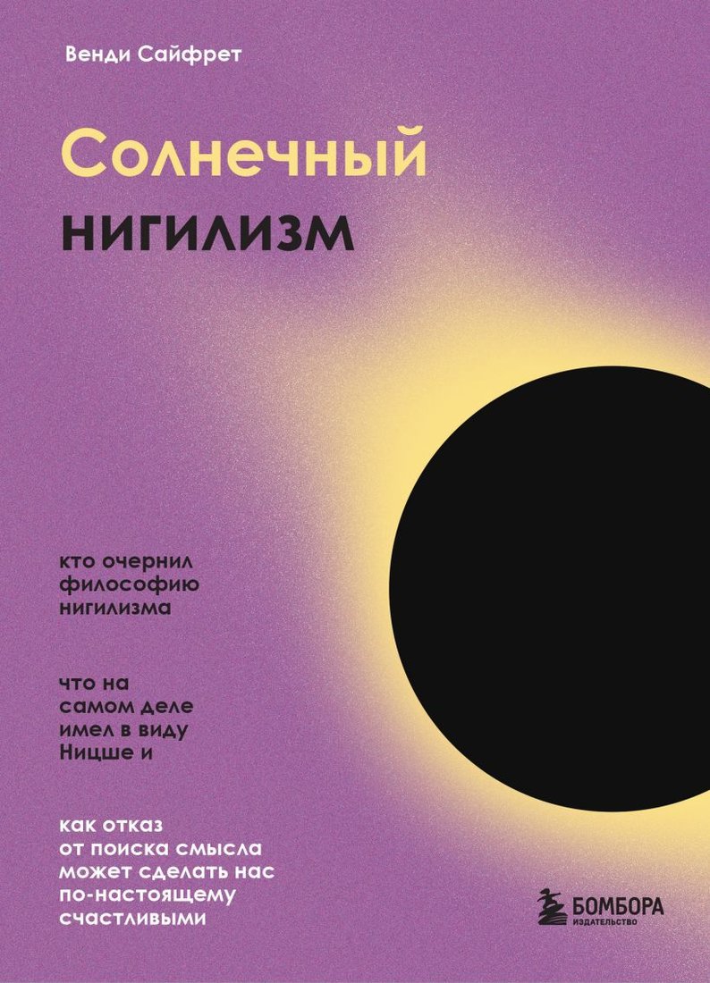 

Книга издательства Эксмо. Солнечный нигилизм. Как отказ от поиска смысла может сделать нас по-настоящему счастливыми (Сайфрет Венди)