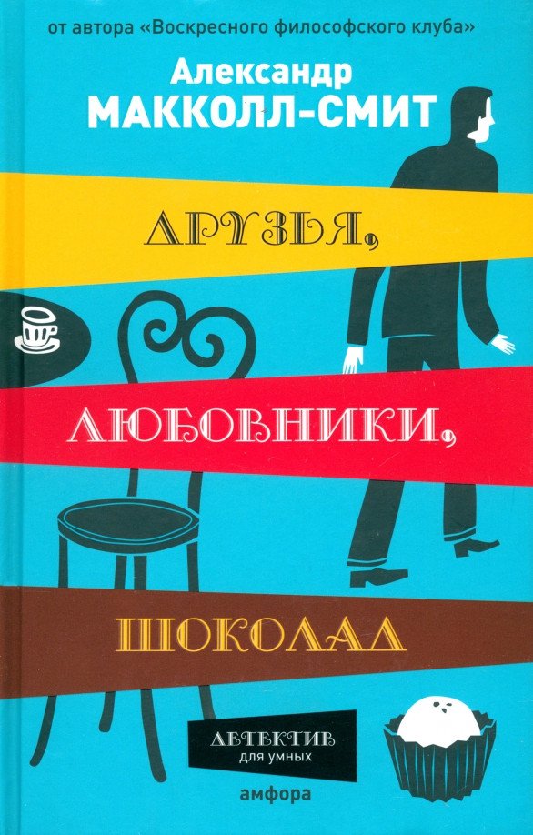 

Книга издательства АМФОРА Друзья, любовники, шоколад 9785367007824 (Макколл-Смит А.)