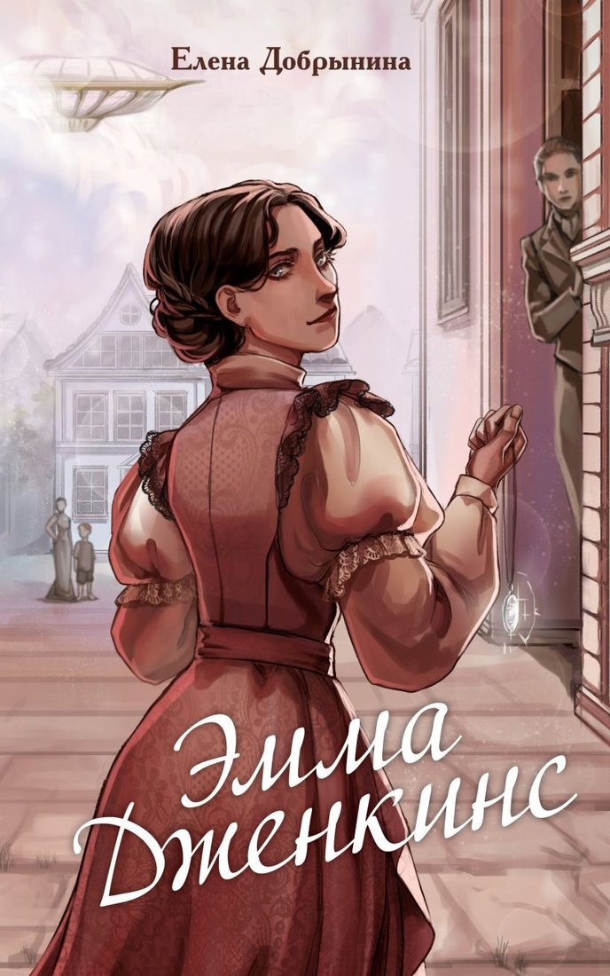 

Книга издательства Эксмо. Эмма Дженкинс 9785041869076 (Добрынина Е.)