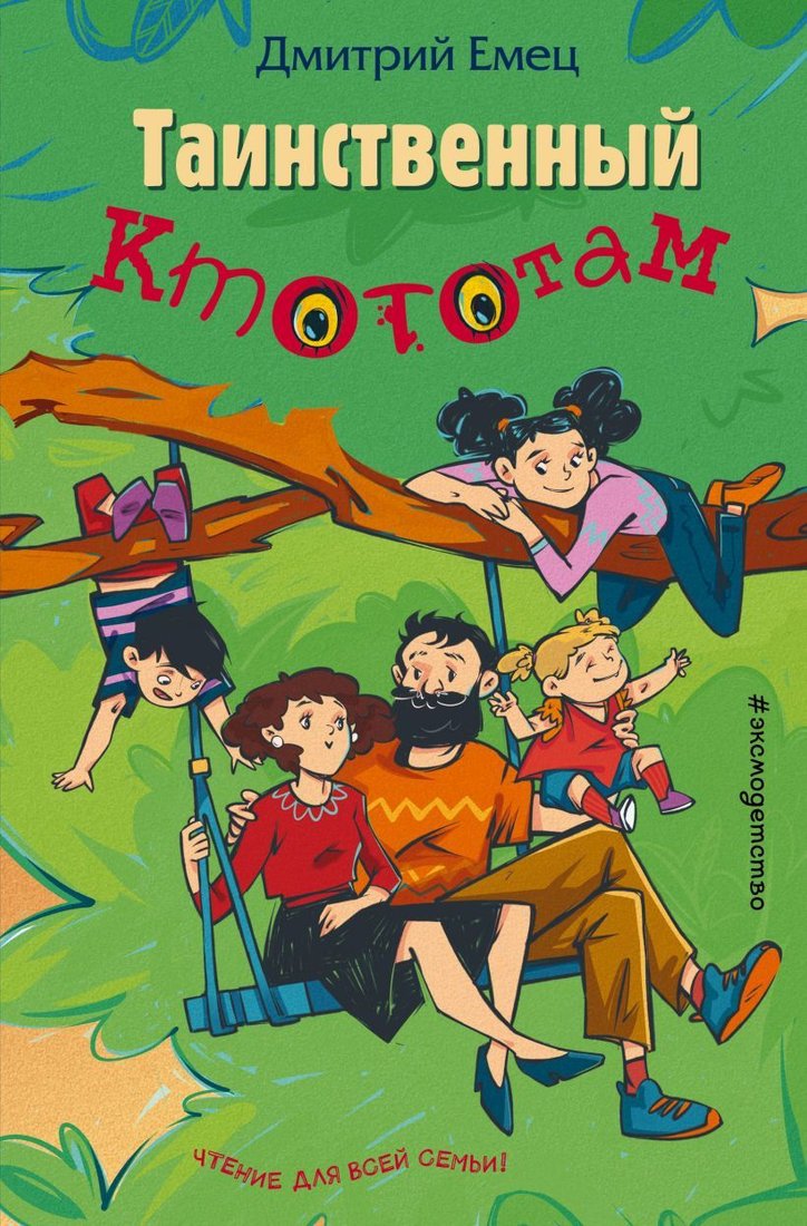 

Книга издательства Эксмо. Таинственный Ктототам (выпуск 3) (Емец Дмитрий Александрович)
