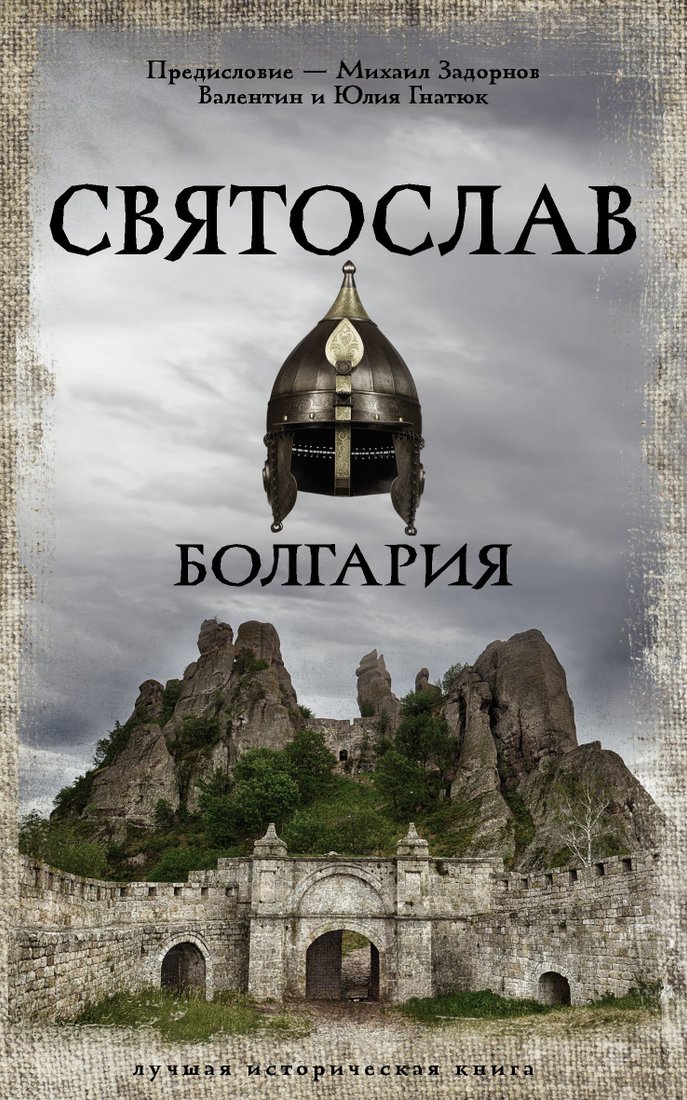 

Книга издательства АСТ. Святослав. Болгария (Валентин Гнатюк/Юлия Гнатюк)