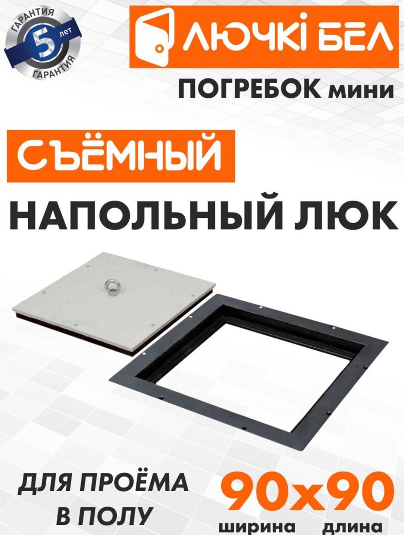 Люк ЛючкиБел Погребок Мини 90x90 см