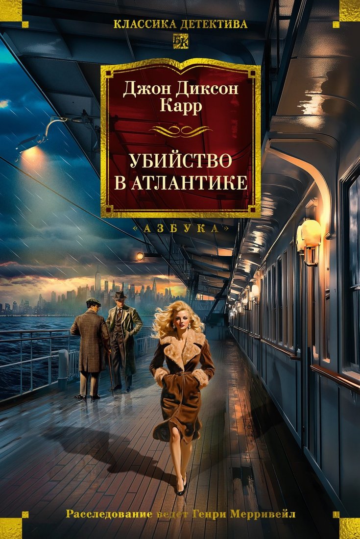 Книга издательства Азбука. Убийство в Атлантике, твердая обложка (Карр Джон)