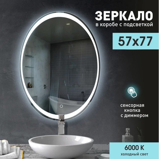 Зеркало с подсветкой  Алмаз-Люкс ЗП-80 57х77