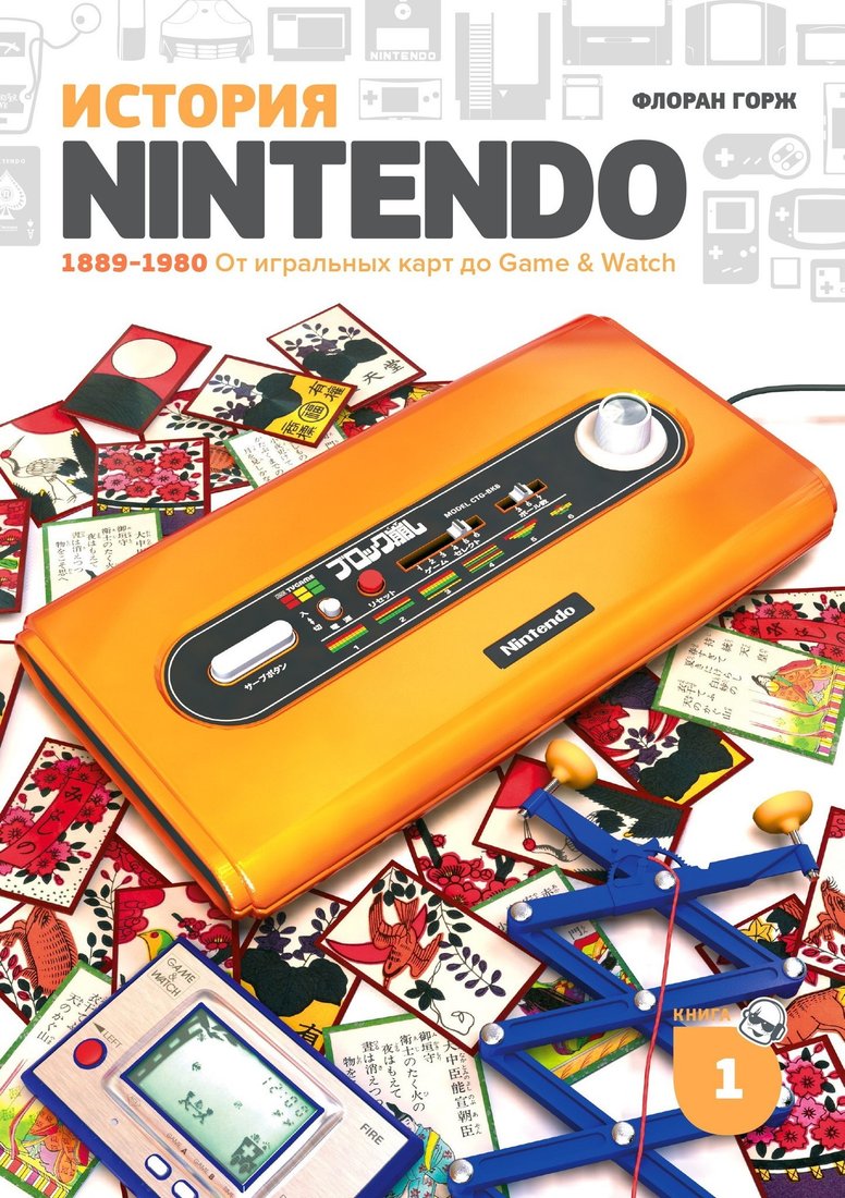 

Книга издательства Белое яблоко. История Nintendo. Книга 1. 1889-1980 От игральных карт до Game & Watch (Флоран Горж)