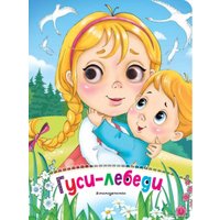 Книга издательства Эксмо. Гуси-лебеди (новое оф.)