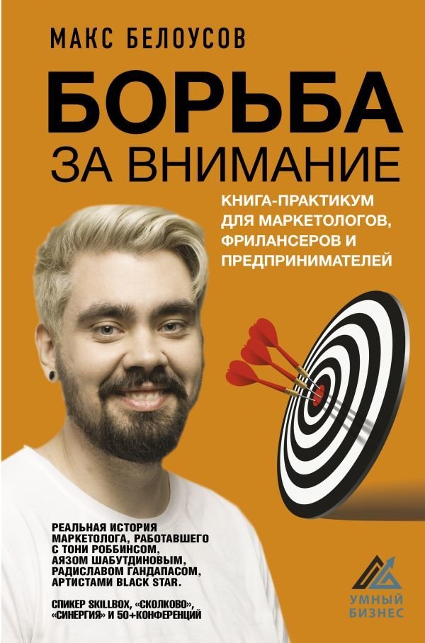 

АСТ. Борьба за внимание. Книга-практикум для маркетологов, фрилансеров и предпринимателей (Белоусов Максим Владимирович)