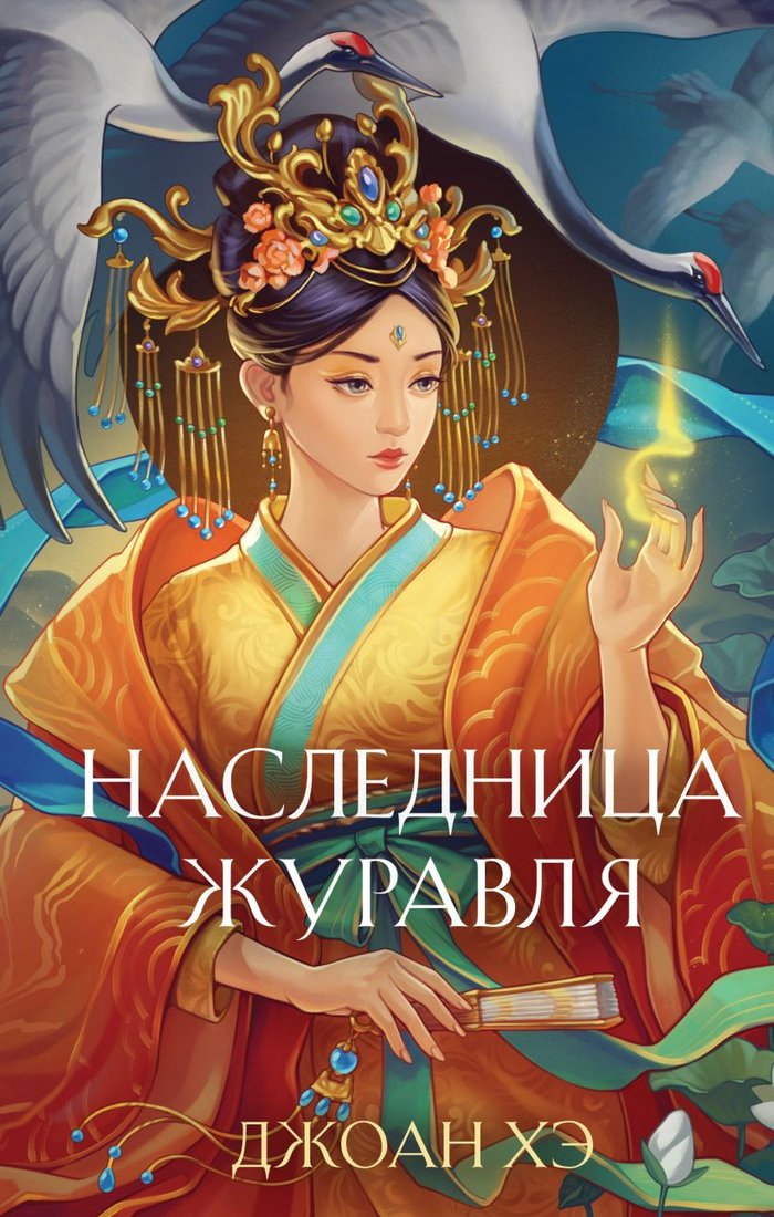 

Книга издательства Эксмо. Наследница журавля (Хэ Д.)