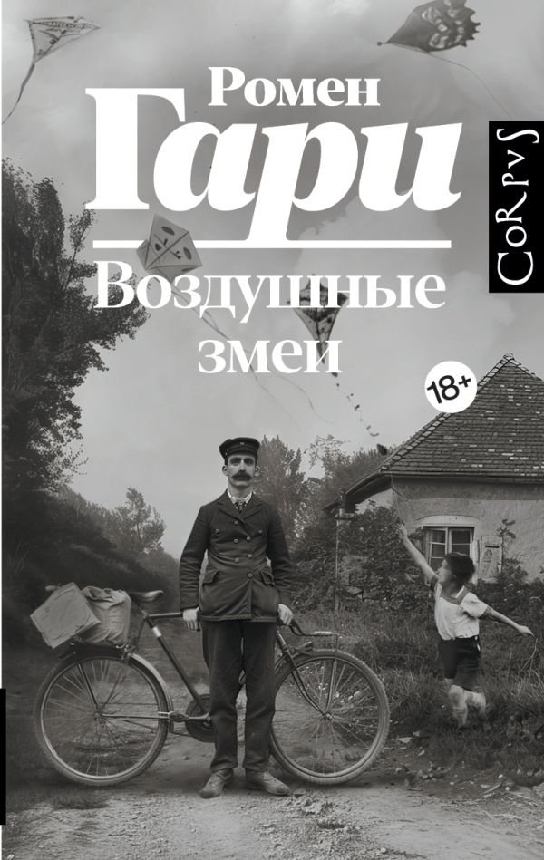 

Книга издательства АСТ. Воздушные змеи (Гари Ромен)
