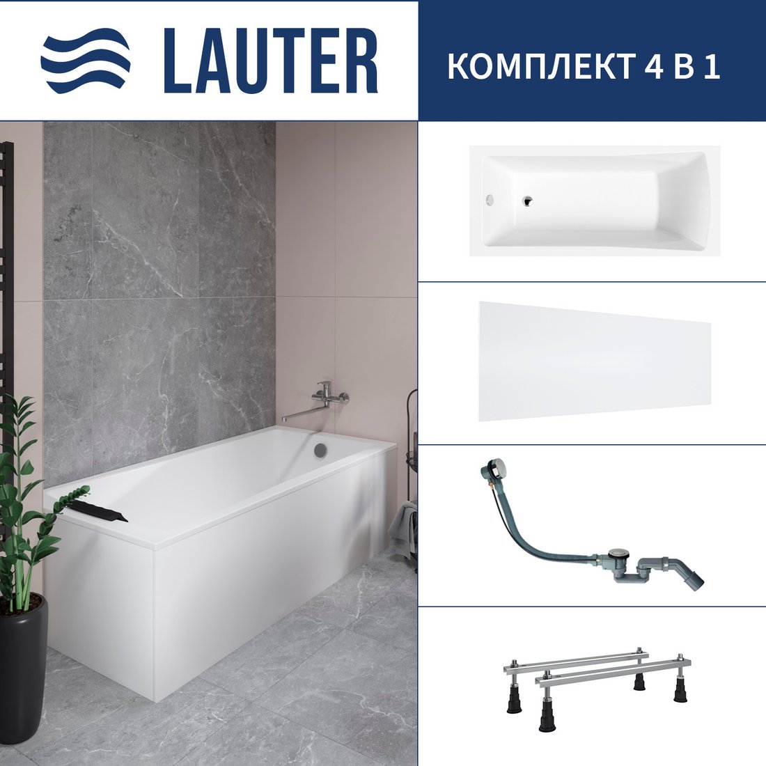 Ванна Lauter Aurora 150x70 21010050 (с ножками, лицевым экраном и сифоном 21Y32000 хром)
