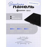 Варочная панель Schtoff I60H12 Black