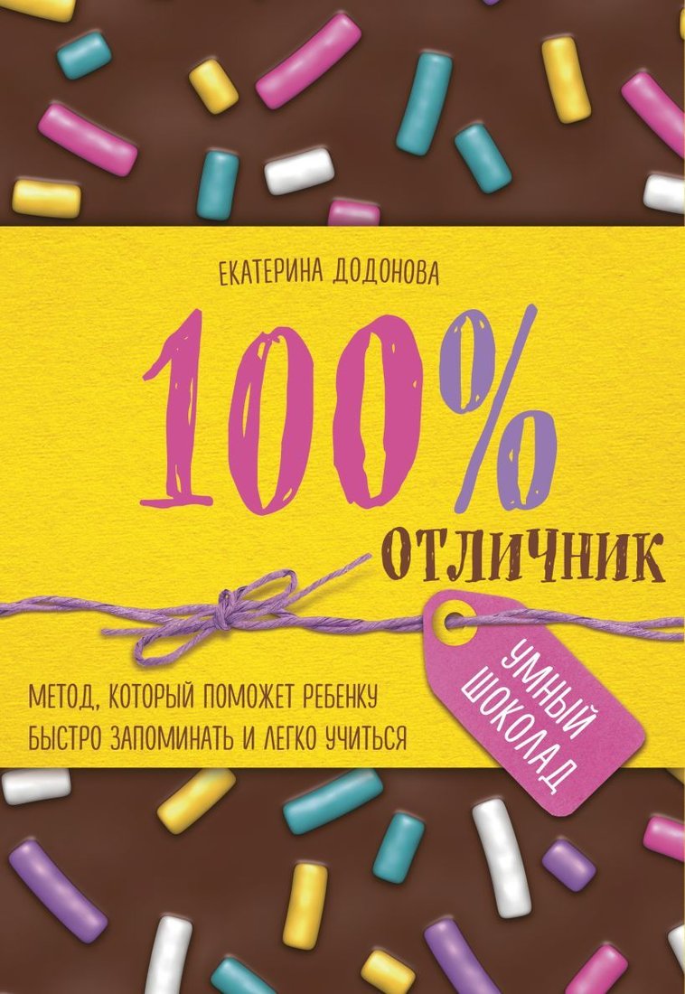

Книга издательства Эксмо. 100% отличник. Метод, который поможет ребенку быстро запоминать и легко учиться (Екатерина Додонова)