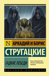 Гадкие лебеди (Стругацкий Аркадий Натанович/Стругацкий Борис Натанович)