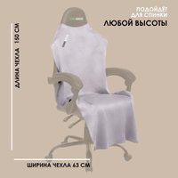 Чехол для кресла VMMGame Poncho P1GY (fresh oyster)