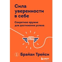 Книга издательства Эксмо. Сила уверенности в себе. Секретное оружие для достижения успеха (Трейси Брайан)