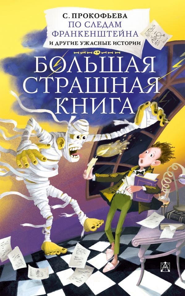 

Книга издательства АСТ. По следам Франкенштейна и другие ужасные истории (Прокофьева Софья Леонидовна)