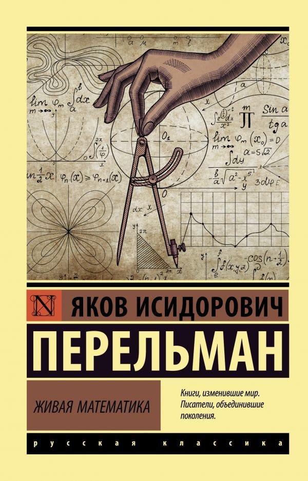 

АСТ. Живая математика 9785171216467 (Перельман Яков Исидорович)