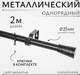 Карниз для штор Sundays Home Лайт Византия 25мм однорядный (черный матовый, 2 м)