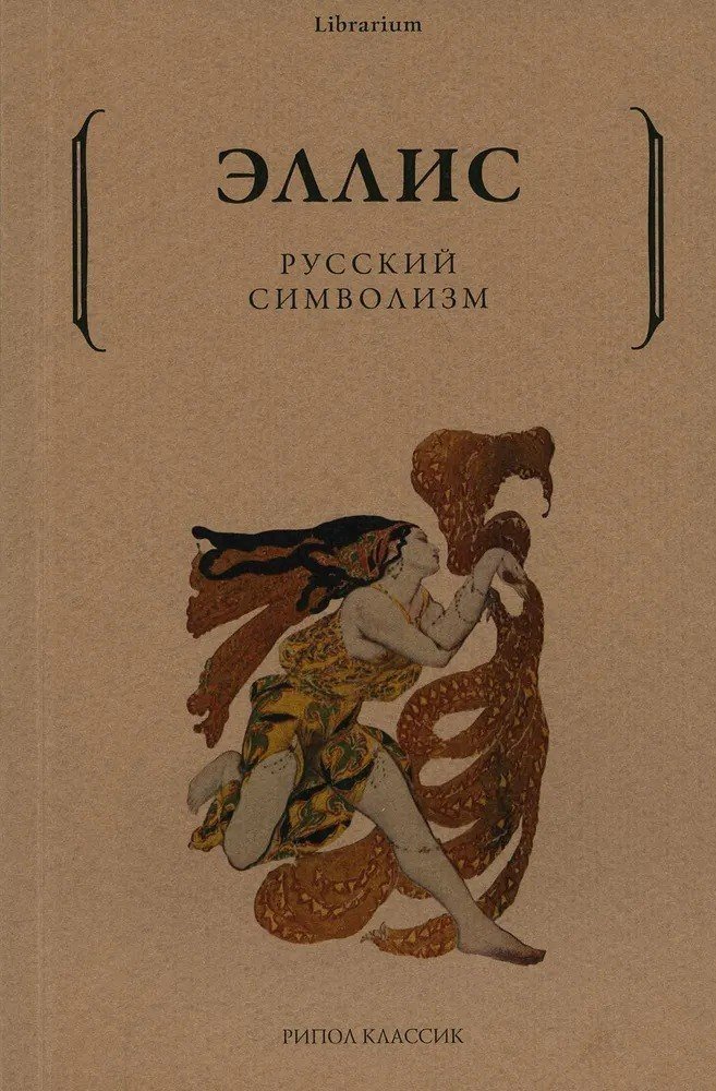 

Книга издательства Рипол Классик. Русский символизм (Эллис)
