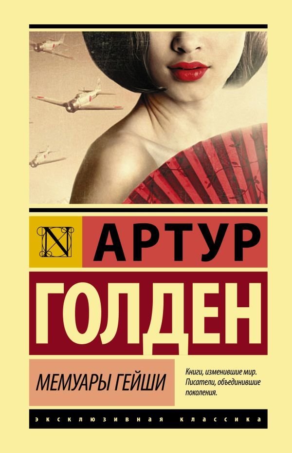 

АСТ. Мемуары гейши 9785171080334 (Голден Артур)