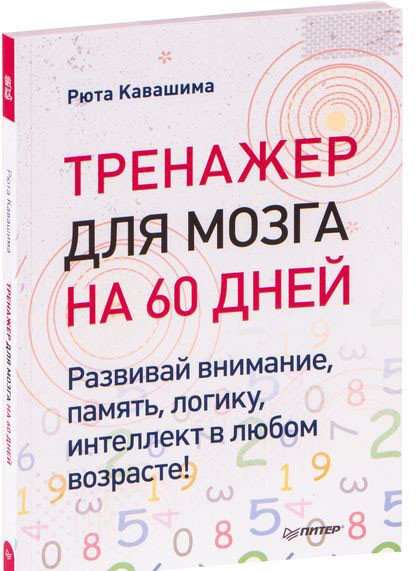 

Книга издательства Питер. Тренажер для мозга на 60 дней (Кавашима Р.)