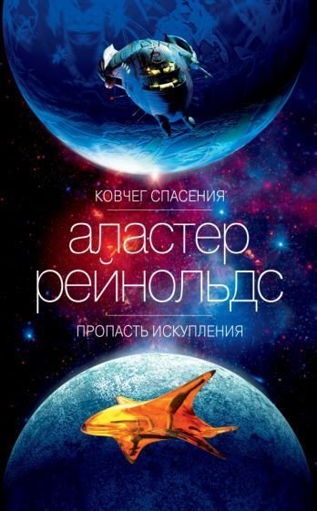 

Книга издательства Азбука. Ковчег спасения. Пропасть Искупления (Рейнольдс А.)