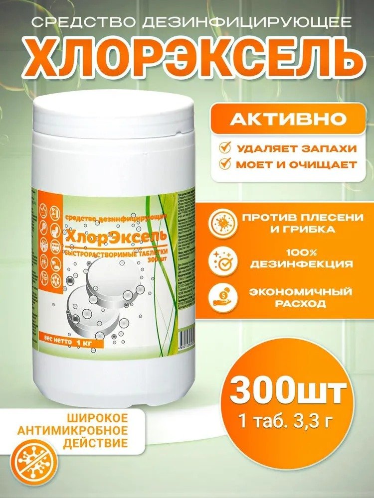 

ХлорЭксель Таблетки 3.30 г (300 шт)