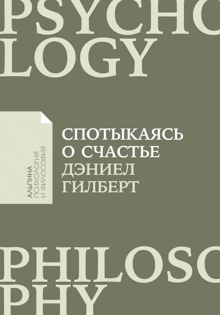 

Книга издательства Альпина Диджитал. Спотыкаясь о счастье (Гилберт Д.)