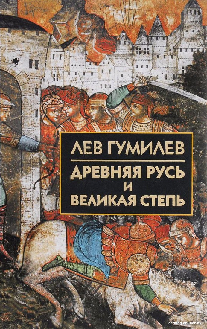 Книга издательства Айрис-пресс. Древняя Русь и Великая степь (Гумилев Л.)