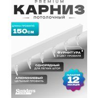 Карниз для штор Sundays Home D-2-P однорядный (1.5м, цельный, белый)