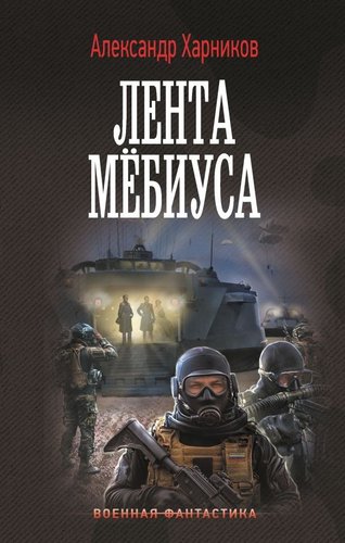 АСТ. Лента Мебиуса, твердая обложка (Харников Александр)