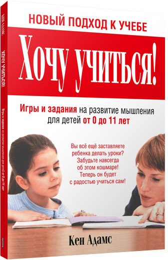 

Книга издательства Попурри. Хочу учиться! (Адам К.)