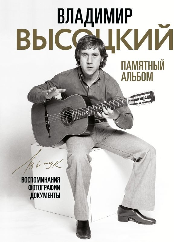 

Книга издательства АСТ. В. Высоцкий. Памятный альбом. Воспоминания. Фотографии.Документы