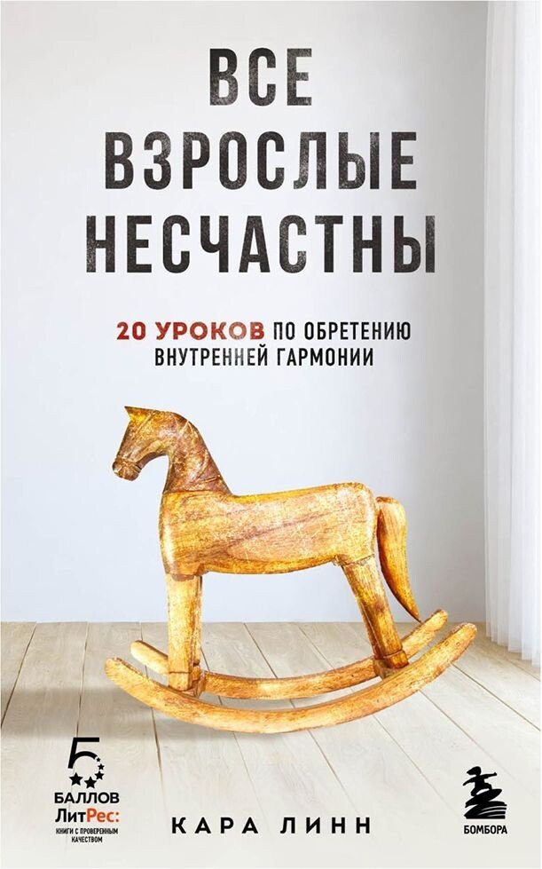 

Книга издательства Бомбора. Все взрослые несчастны. 20 уроков по обретению внутренней гармонии (Кара Линн)