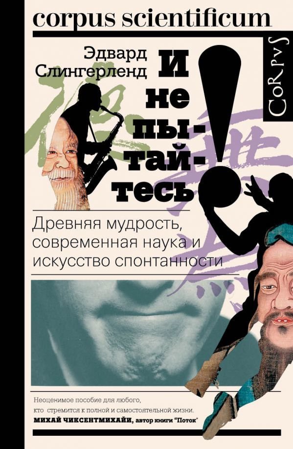 

АСТ. И не пытайтесь! (Слингерленд Эдвард)