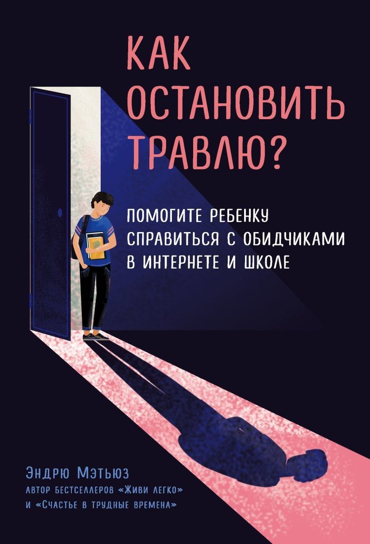 

Книга издательства Эксмо. Как остановить травлю Помогите ребенку справиться с обидчиками в интернете и школе (Эндрю Мэтьюз)