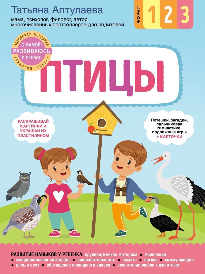 

Книга издательства Эксмо. Птицы. С мамой! Развиваюсь и играю (Аптулаева Татьяна Гавриловна)