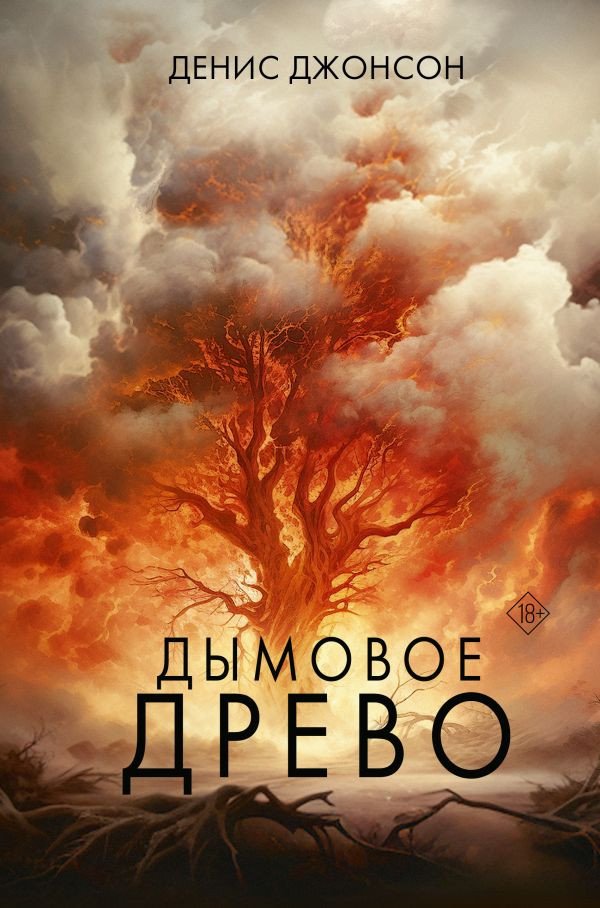 

Книга издательства АСТ. Дымовое древо 9785171206680 (Джонсон Д.)