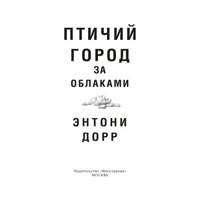 Книга издательства Иностранка. Птичий город за облаками (Дорр Э.)
