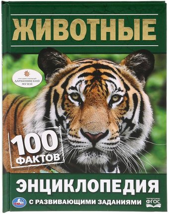 Энциклопедия издательства Умка Животные. 100 фактов с развивающими заданиями