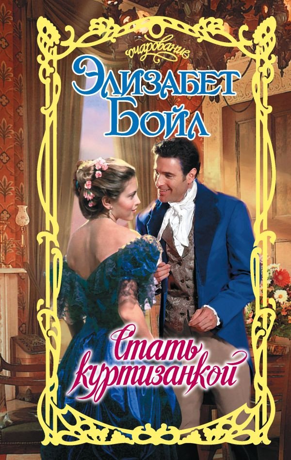 

Книга издательства АСТ. Стать куртизанкой 9785171353858 (Бойл Э.)