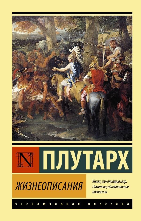 

АСТ. Жизнеописания (Плутарх)