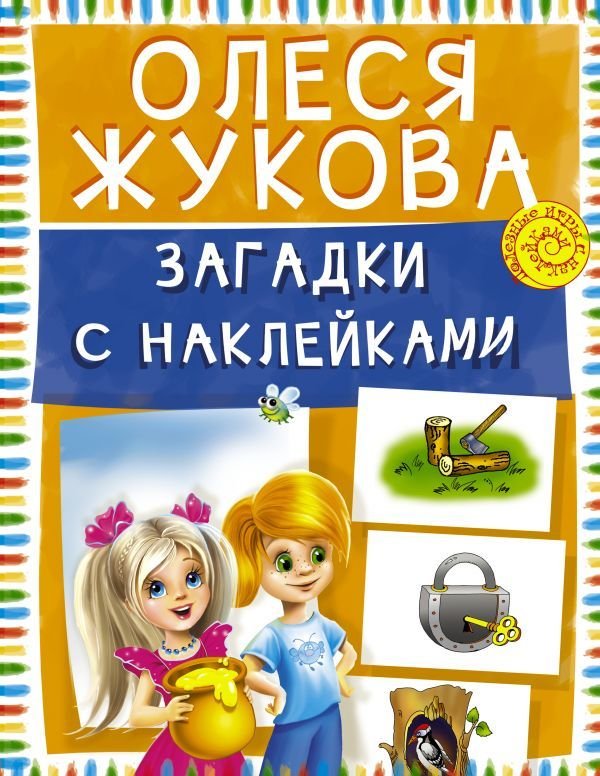

АСТ. Загадки с наклейками (Жукова Олеся Станиславовна)