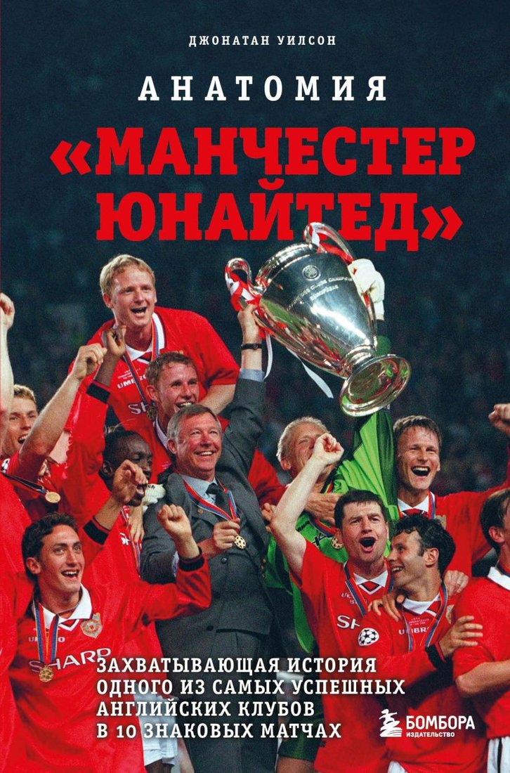 

Книга издательства Бомбора. Анатомия Манчестер Юнайтед: захватывающая история клуба (Уилсон Д.)