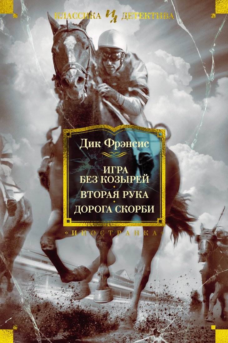 

Книга издательства Иностранка. Игра без козырей.Вторая рука.Дорога скорби (Фрэнсис Д.)