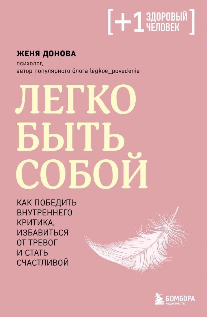 

Книга издательства Бомбора. Легко быть собой. Как победить внутреннего критика (Донова Ж.)