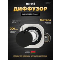 Вентиляционная решетка HOMY AIR круглый A125BS d200 (черная)