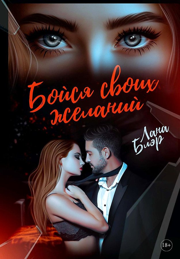 

Книга издательства Т8 Rugram. Бойся своих желаний (Блэр Л.)
